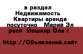  в раздел : Недвижимость » Квартиры аренда посуточно . Марий Эл респ.,Йошкар-Ола г.